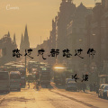 冷炫 - 路过成都路过你
