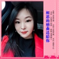 章芮晗 - 相思的恋曲送给你