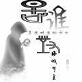 颜王词泽 - 是谁对谁的亏欠