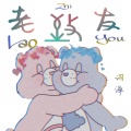 颜王词泽 - 致老友