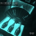 予轩 - 烈酒配江湖
