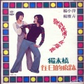 杨小萍 - 独木桥