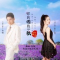思小玥、浩明 - 你的酒我的歌