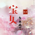 陈青 - 宝贝我想你了