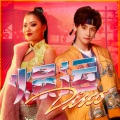 Lil Ghost小鬼、王菊、华语群星 - 爆运Disco