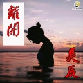 昊辰 - 离开