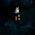 梦张 - 药家军