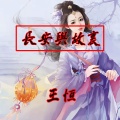 王恒 - 长安与故里