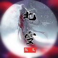颜笑 - 北雪