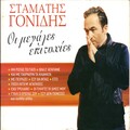 Stamatis Gonidis - I pliges i dikes mou