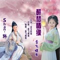 shan 韩、香飞蝶舞 - 醉梦情缘