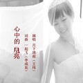 月下清荷（王伟） - 心中的月亮