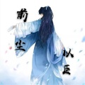 以臣 - 前尘