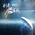 溜溜蛋 - 别来伤害我