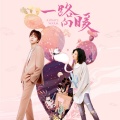 李明佑 - I'll always love you