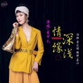 李俊俊 - 情深缘浅 (重制版)