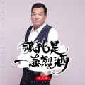 黑小黑 - 孤独是一壶烈酒
