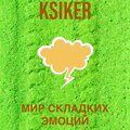 Ksiker - Адреналин