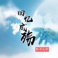歌者炎彬 - 回忆成殇