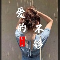 陌小云 - 爱的不够