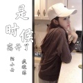 陌小云、疯晓沫 - 是时候离开了