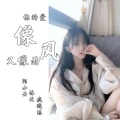 陌小云、沐北、疯晓沫 - 你的爱像雨又像风
