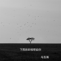 马浩瀚 - 下雨的时候想起你