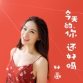 今天的你还好吗 (舞曲版)