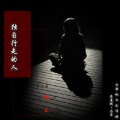 楠王 - 独自行走的人