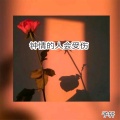 予轩 - 钟情的人会受伤