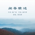 贾双辉 - 闽粤赣边