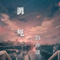刘亦泽 - 勇气