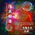 百越子龙、沈妍 - 不谈感情