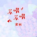 宏彬 - DJ嗨嗨嗨