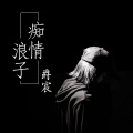 爵宸 - 为你