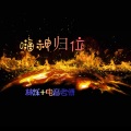 林烁、电音老傅 - 低音重鼓
