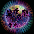 香水 - 我就是笑话