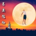 刘烁 - 另类信仰