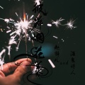 MC赵静儿、酒鬼诗人 - 彼岸烟花美