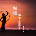 阿州 - 余生没有你