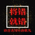 清歌儿、语音表哥 - 将错就错
