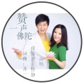 付笛声 任静 - 赞一声佛陀