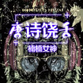 楠楠女神 - 一生只爱你一人