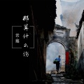 云殇 - 七滴眼泪
