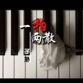 子枭 - 一拍两散