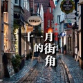 十三鲸落 - 十一月的街角