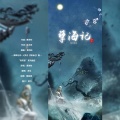 凉生mijiu - 孽海记