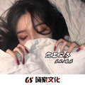 兰妮、圈妹 - 支付宝到账壹佰万元 (DJ版)