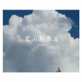 南酥酥酥 - 空山新雨后