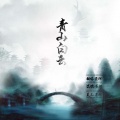 不二 - 青山白云